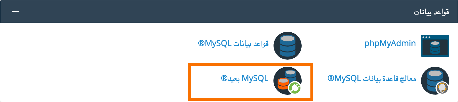 ar-cpanel-remote-mysql.png