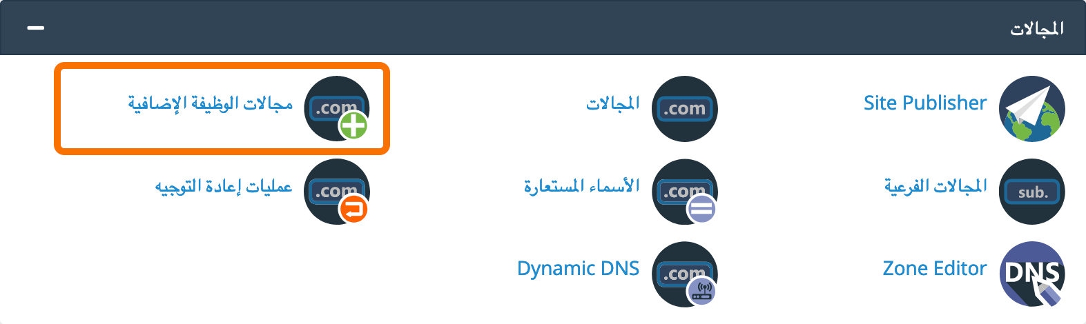 ar-cpanel-addon-domains.png