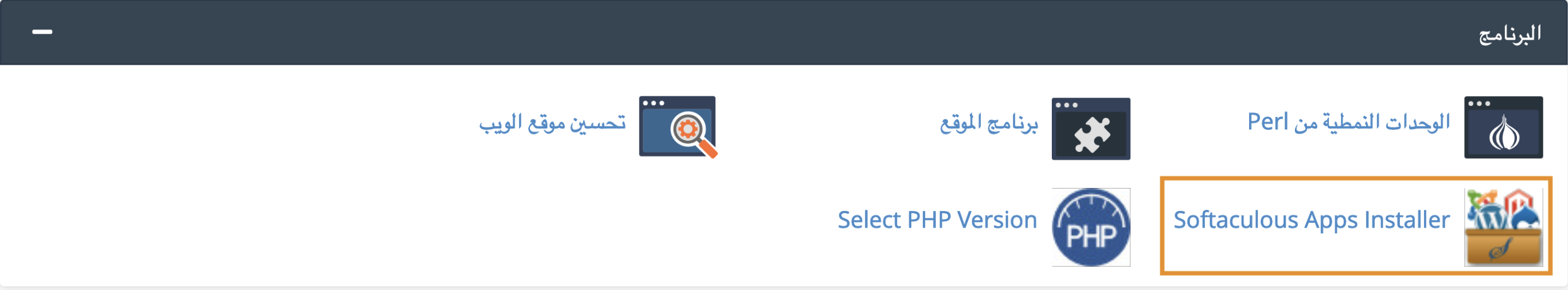 SoftaculousAppsInstallercPanel.png